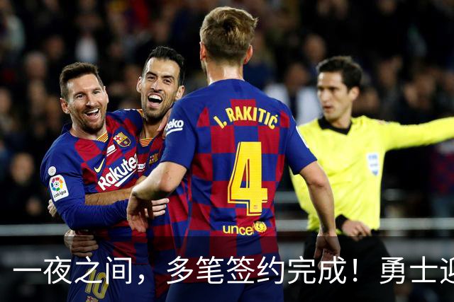 一夜之间，多笔签约完成！勇士迎回两位旧将，开拓者豪赌冠军侧翼