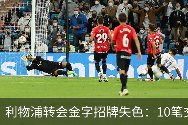 利物浦转会金字招牌失色：10笔交易见证从典范到迷茫
