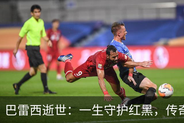 巴雷西逝世：一生守护红黑，传奇永恒