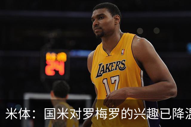 米体：国米对罗梅罗的兴趣已降温，他们盯上了柯蒂斯-琼斯