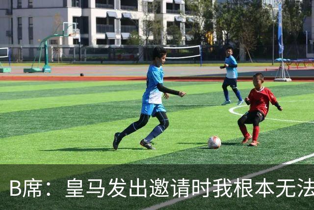B席：皇马发出邀请时我根本无法拒绝，来这里没有丝毫犹豫